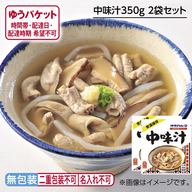 中味汁３５０ｇ　２袋セット 送料込み