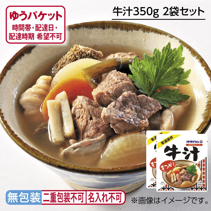 牛汁３５０ｇ　２袋セット 送料込み