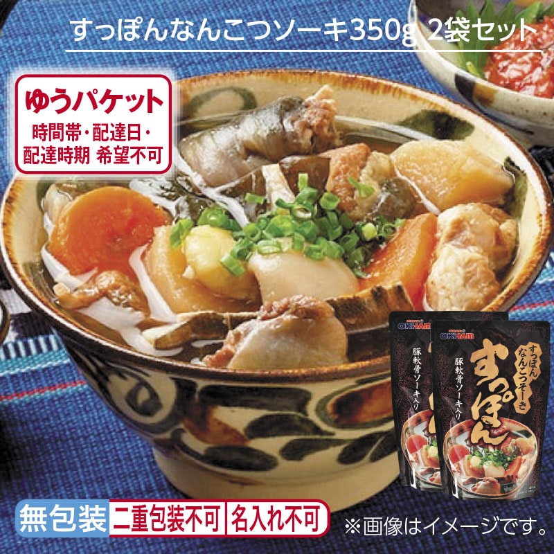 すっぽんなんこつソーキ３５０ｇ　２袋セット 送料込み
