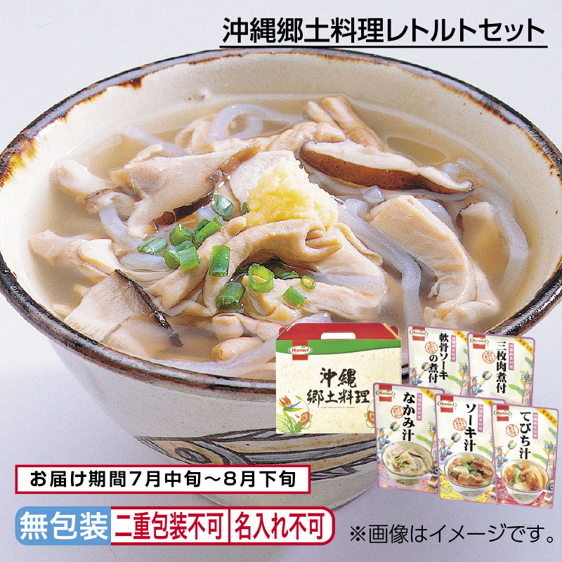 お中元 沖縄郷土料理レトルトセット 御中元 夏ギフト ギフト 贈答 プレゼント 送料込み