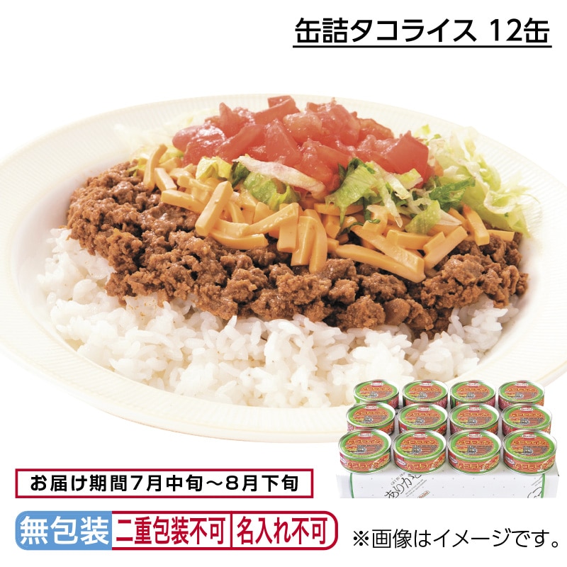 お中元 缶詰タコライス　１２缶 御中元 夏ギフト ギフト 贈答 プレゼント 送料込み