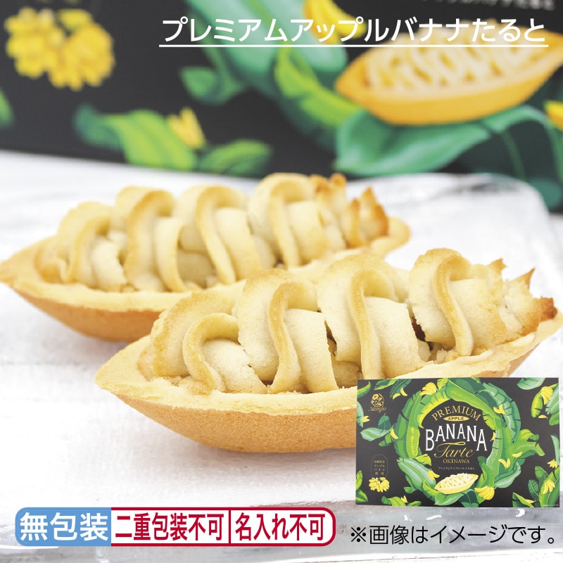 お中元 プレミアムアップルバナナたると 御中元 夏ギフト ギフト 贈答 プレゼント 送料込み