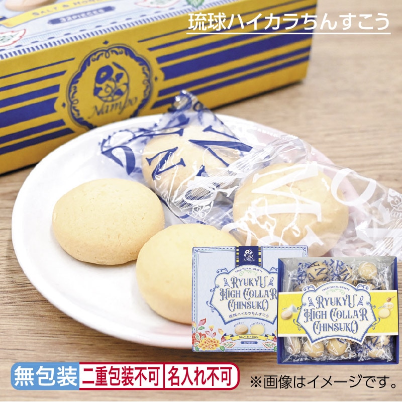 お中元 琉球ハイカラちんすこう 御中元 夏ギフト ギフト 贈答 プレゼント 送料込み