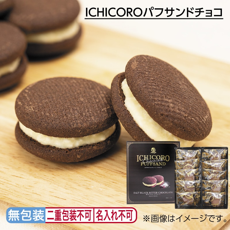 お中元 ＩＣＨＩＣＯＲＯパフサンドチョコ 御中元 夏ギフト ギフト 贈答 プレゼント 送料込み