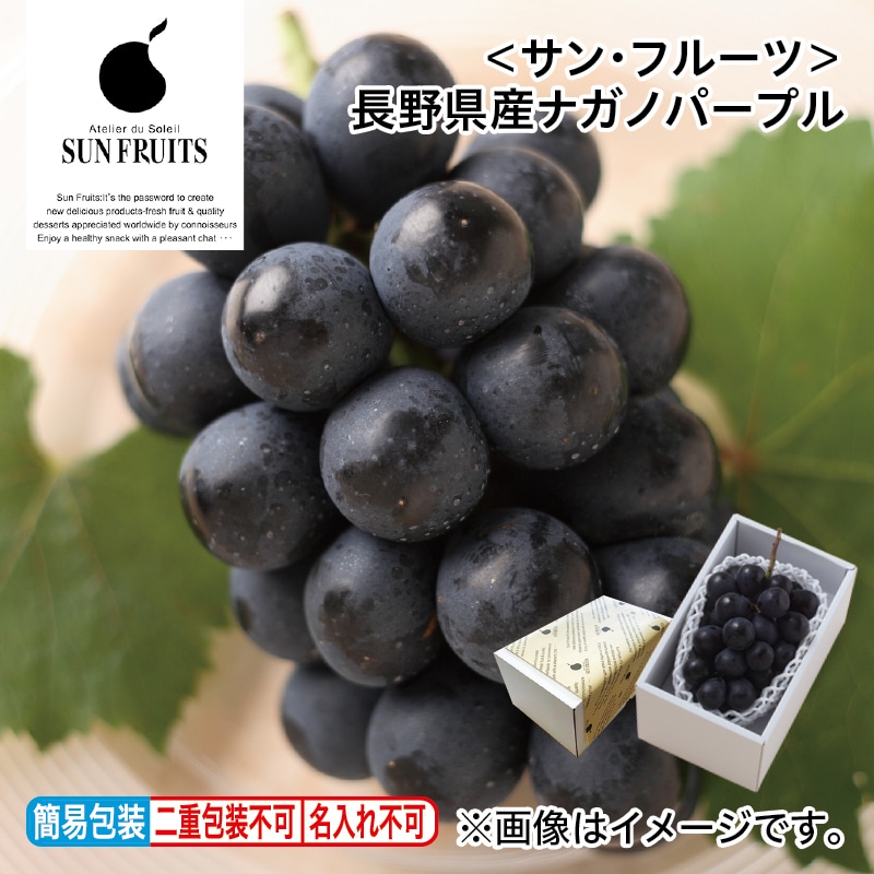 お中元 ＜サン・フルーツ＞長野県産ナガノパープル 御中元 夏ギフト ギフト 贈答 プレゼント 送料込み