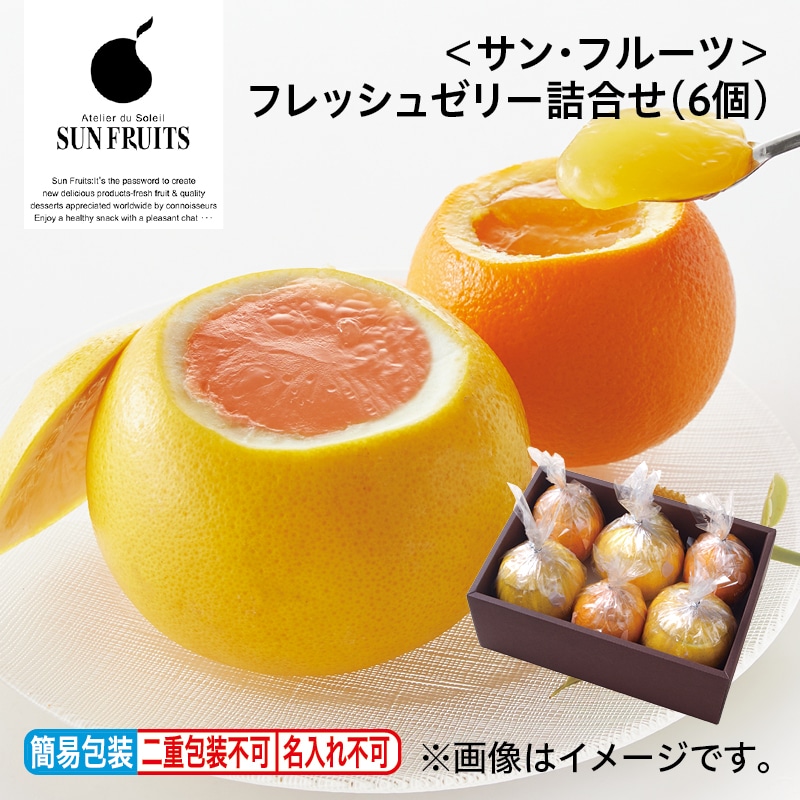 お中元 ＜サン・フルーツ＞フレッシュゼリー詰合せ（６個） 御中元 夏ギフト ギフト 贈答 プレゼント 送料込み