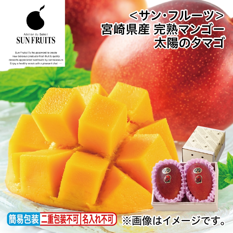 お中元 ＜サン・フルーツ＞宮崎県産　完熟マンゴー太陽のタマゴ 御中元 夏ギフト ギフト 贈答 プレゼント 送料込み