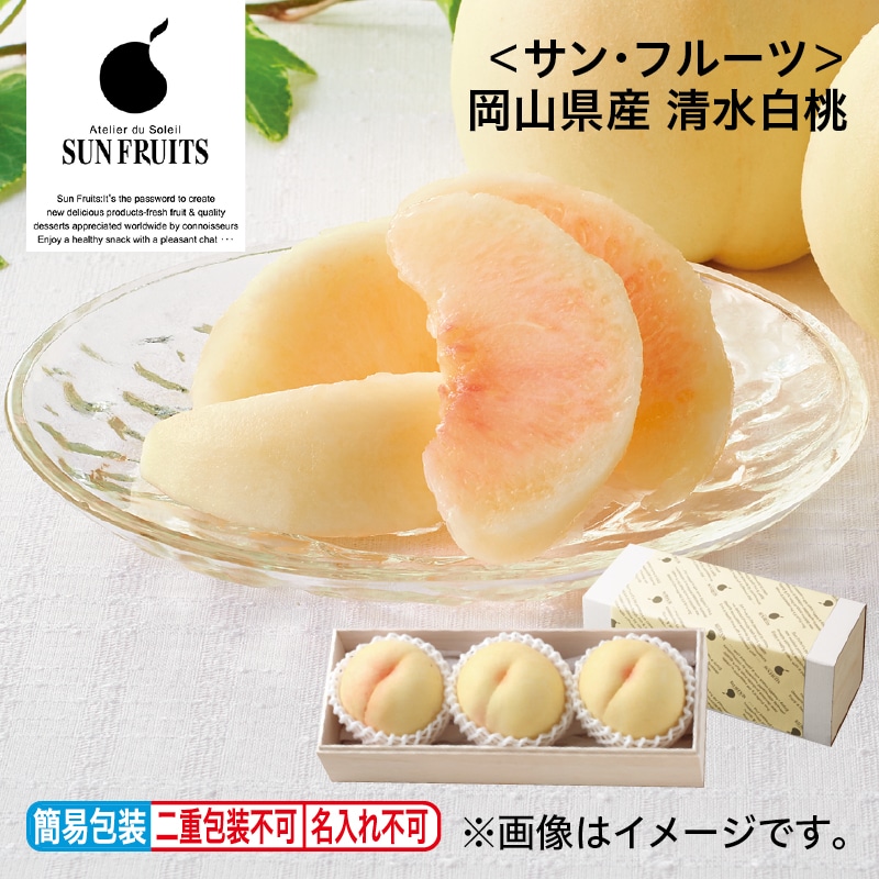 お中元 ＜サン・フルーツ＞岡山県産　清水白桃 御中元 夏ギフト ギフト 贈答 プレゼント 送料込み