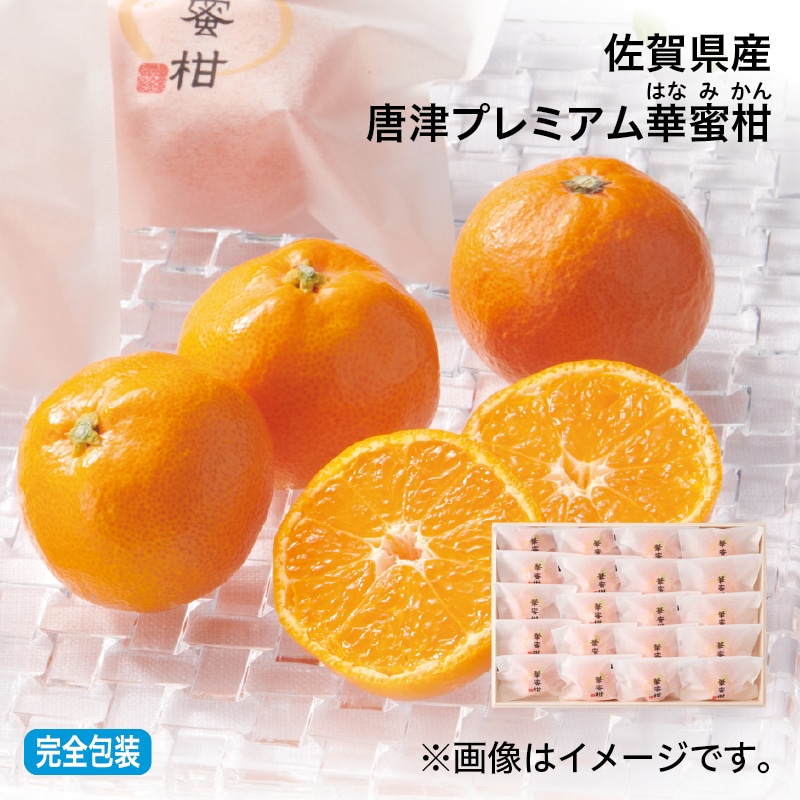 お中元 佐賀県産　唐津プレミアム華蜜柑 御中元 夏ギフト ギフト 贈答 プレゼント 送料込み
