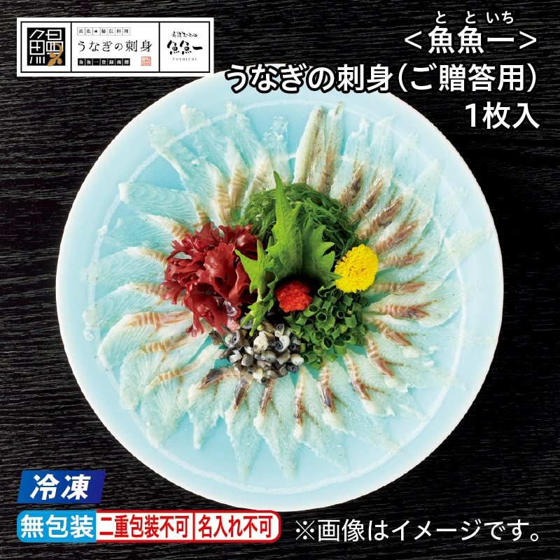 お中元 【冷凍】＜魚魚一＞うなぎの刺身（ご贈答用）１枚入 御中元 夏ギフト ギフト 贈答 プレゼント 送料込み