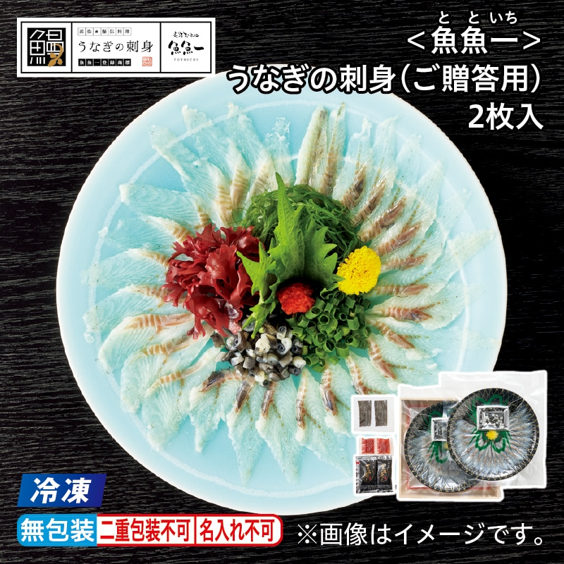 お中元 【冷凍】＜魚魚一＞うなぎの刺身（ご贈答用）２枚入 御中元 夏ギフト ギフト 贈答 プレゼント 送料込み