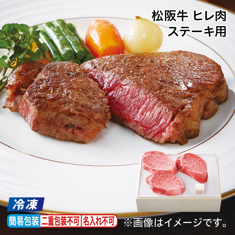お中元 【冷凍】松阪牛　ヒレ肉ステーキ用 御中元 夏ギフト ギフト 贈答 プレゼント 送料込み