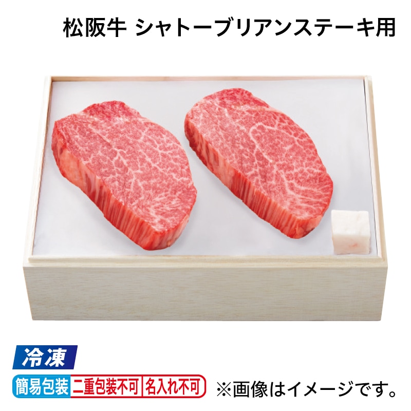 お中元 【冷凍】松阪牛　シャトーブリアンステーキ用 御中元 夏ギフト ギフト 贈答 プレゼント 送料込み