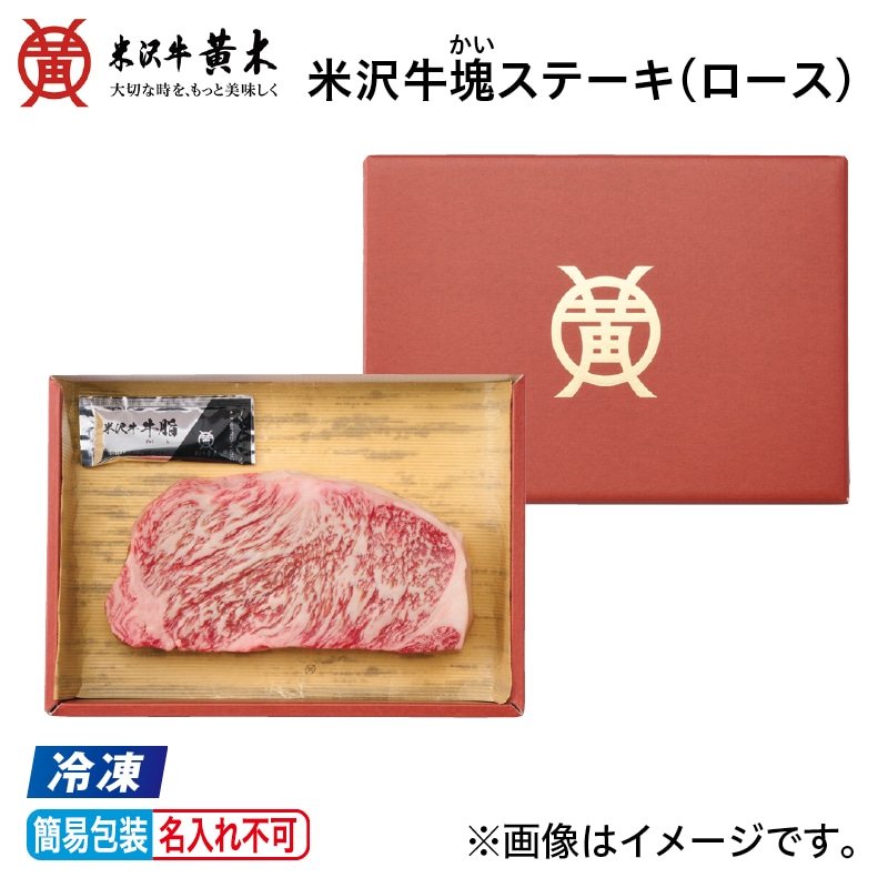 お中元 【冷凍】米沢牛塊ステーキ（ロース） 御中元 夏ギフト ギフト 贈答 プレゼント 送料込み