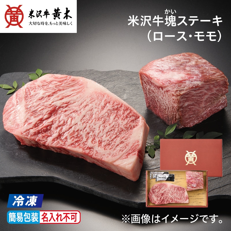 お中元 【冷凍】米沢牛塊ステーキ（ロース・モモ） 御中元 夏ギフト ギフト 贈答 プレゼント 送料込み