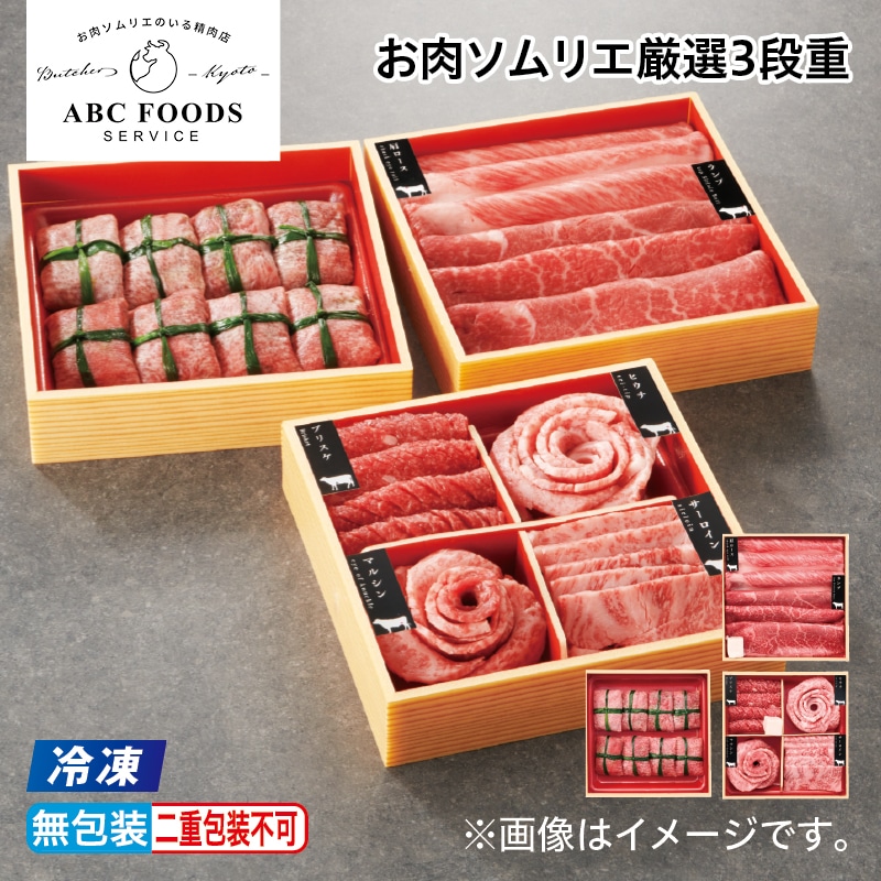 お中元 【冷凍】お肉ソムリエ厳選３段重 御中元 夏ギフト ギフト 贈答 プレゼント 送料込み
