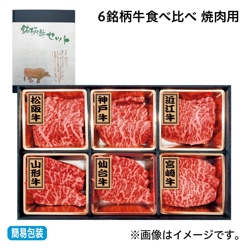 お中元 ６銘柄牛食べ比べ　焼肉用 御中元 夏ギフト ギフト 贈答 プレゼント 送料込み