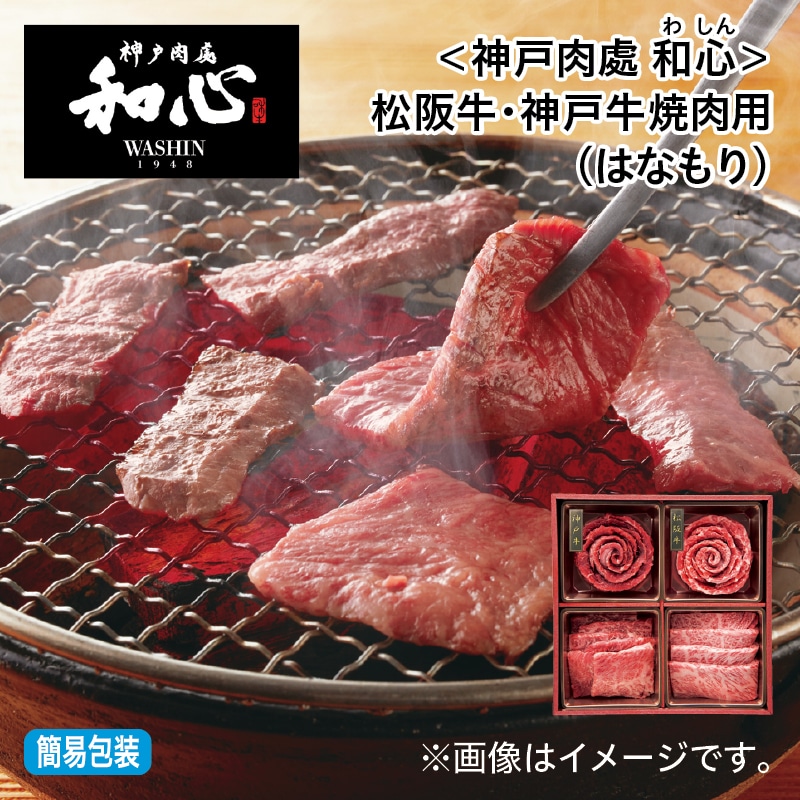 お中元 ＜神戸肉處　和心＞松阪牛・神戸牛焼肉用（はなもり） 御中元 夏ギフト ギフト 贈答 プレゼント 送料込み