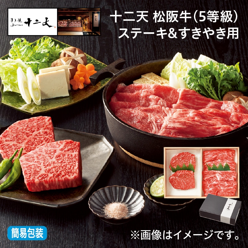 お中元 十二天　松阪牛（５等級）ステーキ＆すきやき用 御中元 夏ギフト ギフト 贈答 プレゼント 送料込み