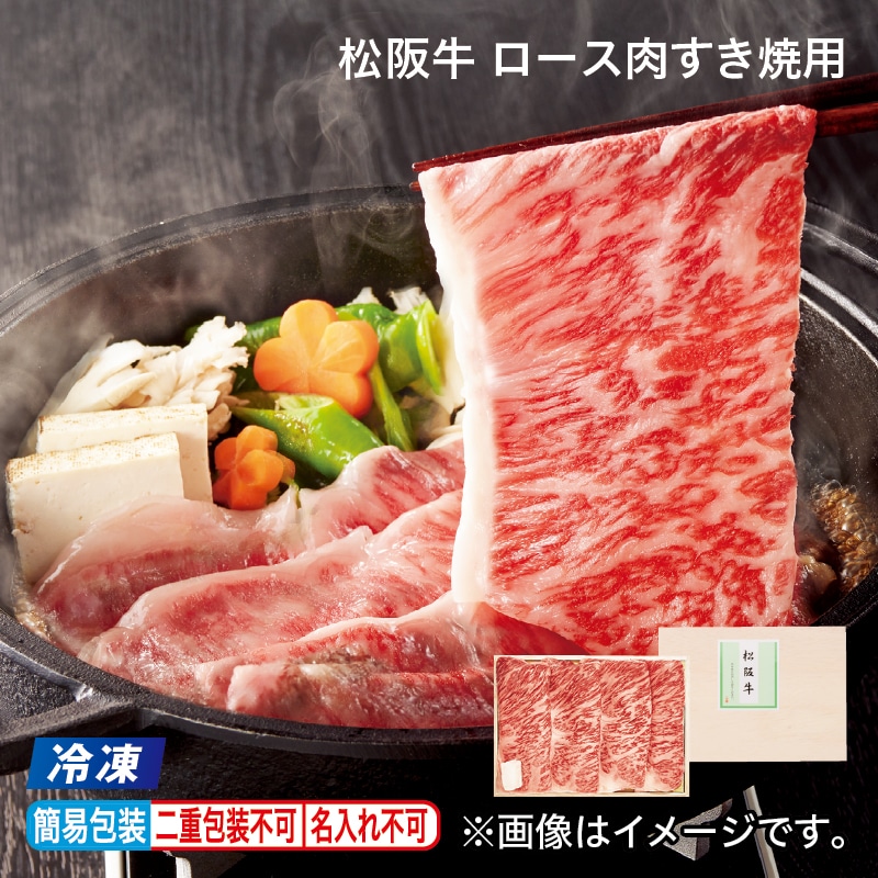 お中元 【冷凍】松阪牛　ロース肉すき焼用 御中元 夏ギフト ギフト 贈答 プレゼント 送料込み