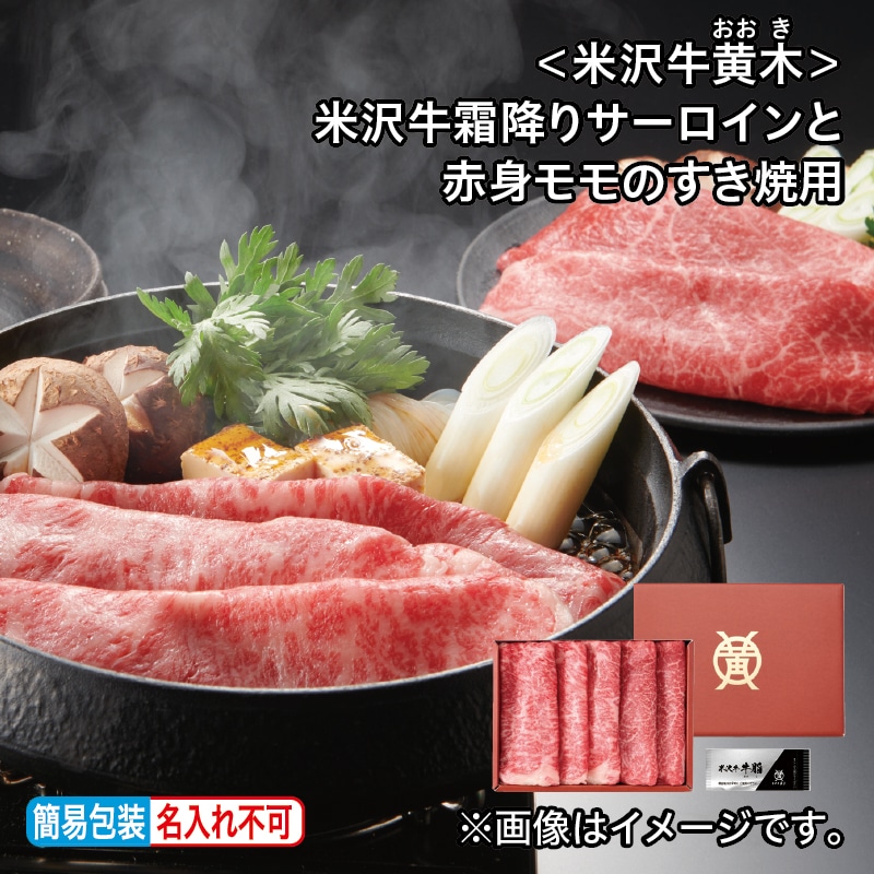 お中元 ＜米沢牛黄木＞米沢牛霜降りサーロインと赤身モモのすき焼用 御中元 夏ギフト ギフト 贈答 プレゼント 送料込み
