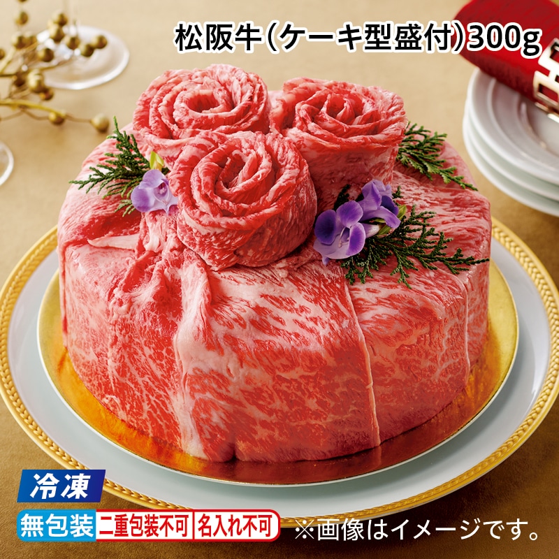 お中元 【冷凍】松阪牛（ケーキ型盛付）３００ｇ 御中元 夏ギフト ギフト 贈答 プレゼント 送料込み