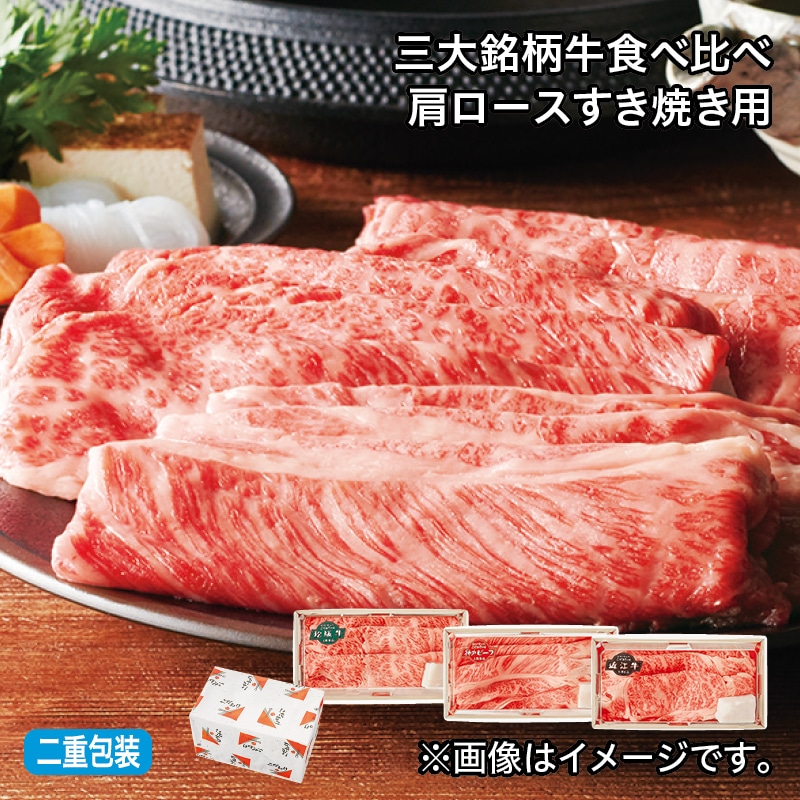 お中元 三大銘柄牛食べ比べ　肩ロースすき焼き用 御中元 夏ギフト ギフト 贈答 プレゼント 送料込み