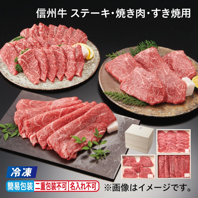 お中元 【冷凍】信州牛　ステーキ・焼き肉・すき焼用 御中元 夏ギフト ギフト 贈答 プレゼント 送料込み