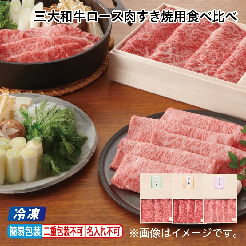 お中元 【冷凍】三大和牛ロース肉すき焼用食べ比べ 御中元 夏ギフト ギフト 贈答 プレゼント 送料込み