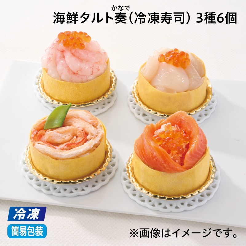 お中元 【冷凍】海鮮タルト奏（冷凍寿司）　３種６個 御中元 夏ギフト ギフト 贈答 プレゼント 送料込み