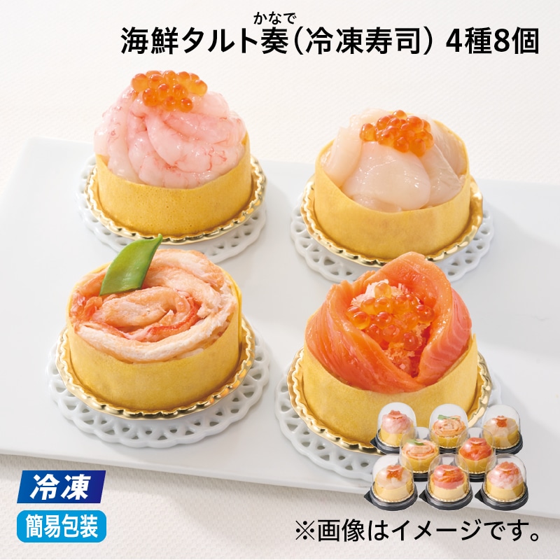 お中元 【冷凍】海鮮タルト奏（冷凍寿司）　４種８個 御中元 夏ギフト ギフト 贈答 プレゼント 送料込み