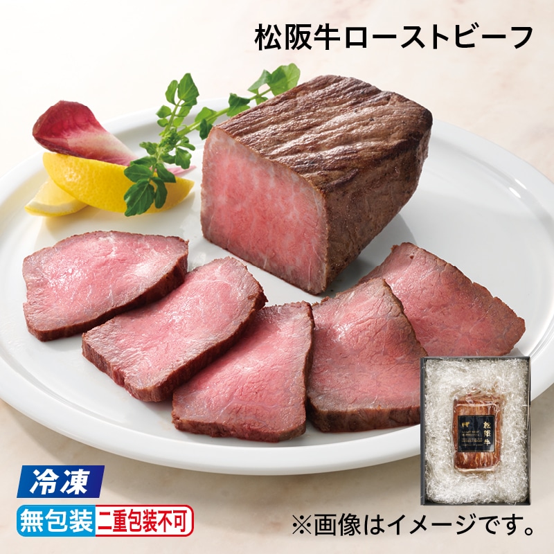 お中元 【冷凍】松阪牛ローストビーフ 御中元 夏ギフト ギフト 贈答 プレゼント 送料込み