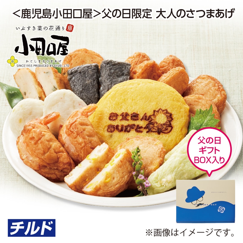 父の日 早割期間中！5/26（火）まで！【通常価格3,370円⇒3,200円】 ＜鹿児島小田口屋＞父の日限定　大人のさつまあげ 送料込み
