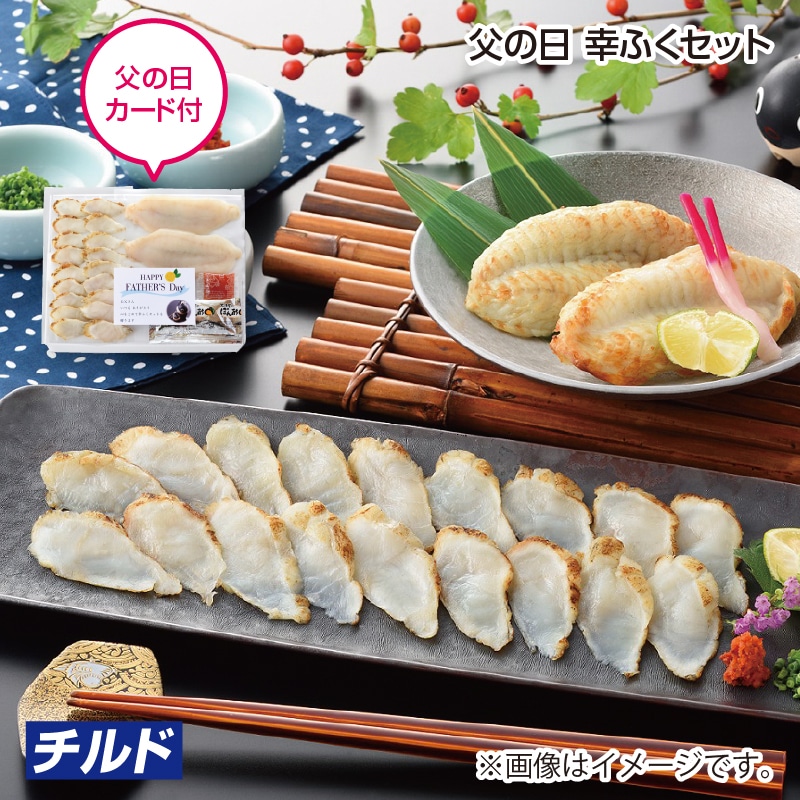 父の日 早割期間中！5/26（火）まで！【通常価格3,800円⇒3,580円】 父の日　幸ふくセット 送料込み