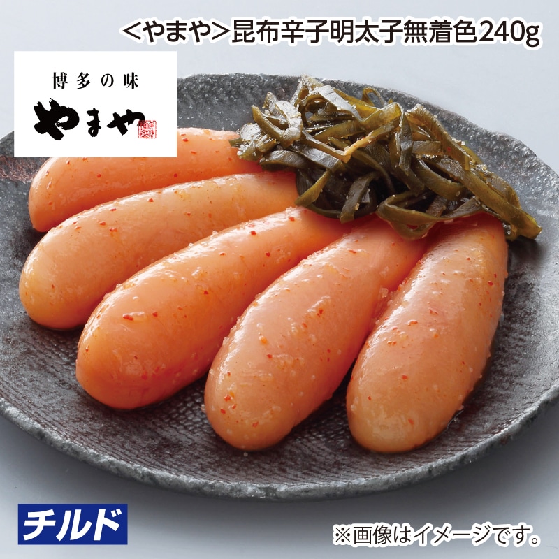 父の日 早割期間中！5/26（火）まで！【通常価格3,240円⇒2,990円】 ＜やまや＞昆布辛子明太子無着色２４０ｇ 送料込み
