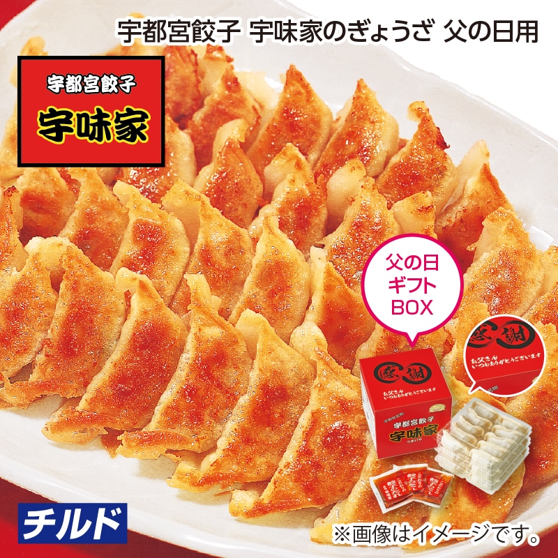 父の日 早割期間中！5/26（火）まで！【通常価格3,200円⇒2,980円】 宇都宮餃子　宇味家のぎょうざ　父の日用 送料込み