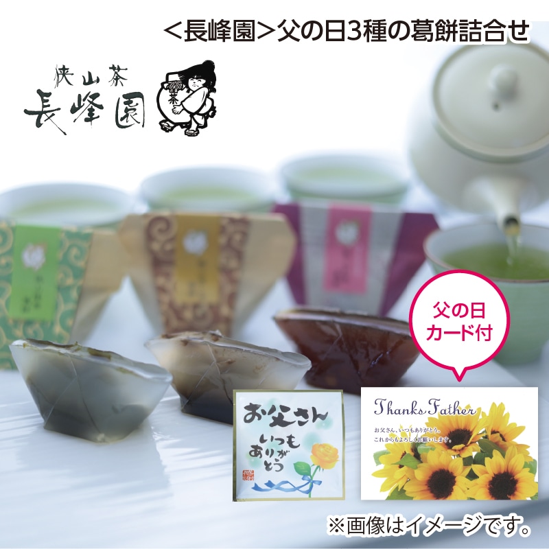 父の日 早割期間中！5/26（火）まで！【通常価格3,450円⇒3,200円】 ＜長峰園＞父の日３種の葛餅詰合せ 送料込み