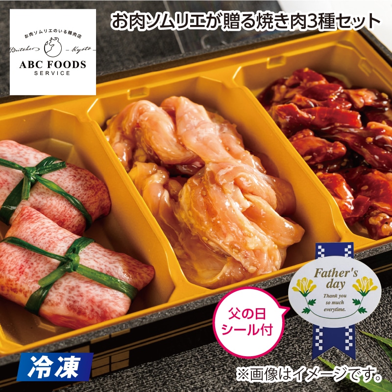 父の日 【冷凍】お肉ソムリエが贈る焼き肉３種セット 送料込み