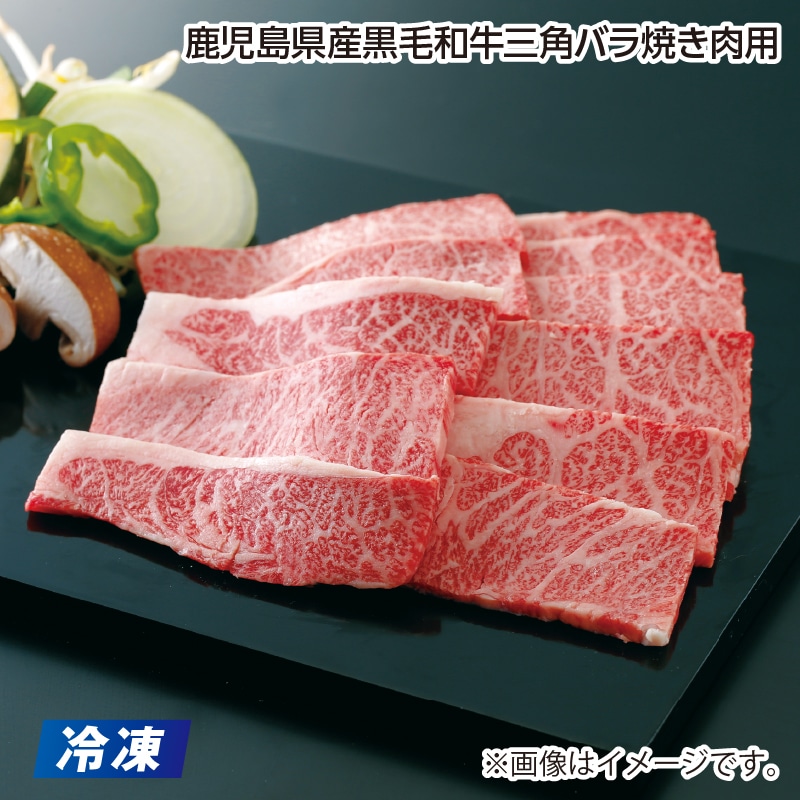 父の日 【冷凍】鹿児島県産黒毛和牛三角バラ焼き肉用 送料込み