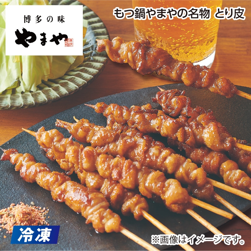 父の日 【冷凍】もつ鍋やまやの名物　とり皮 送料込み