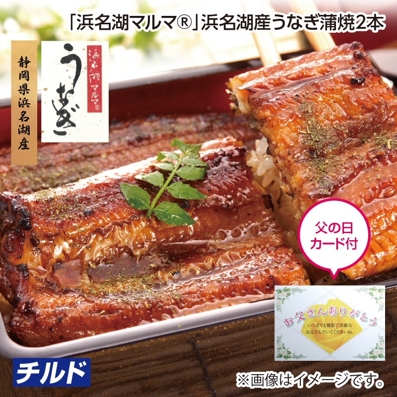 父の日 「浜名湖マルマ（Ｒ）」浜名湖産うなぎ蒲焼２本 送料込み