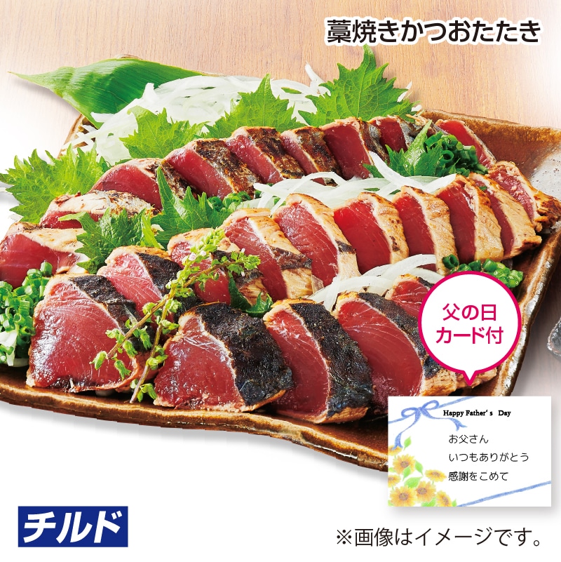父の日 藁焼きかつおたたき 送料込み