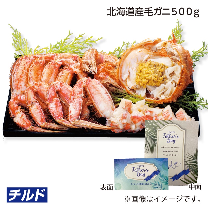 父の日 北海道産毛ガニ５００ｇ 送料込み