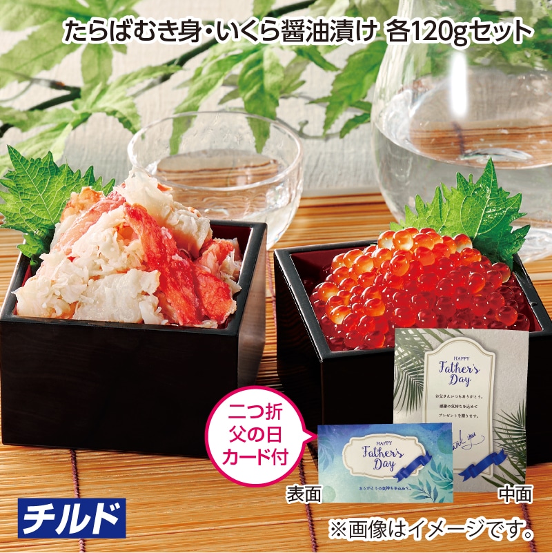 父の日 たらばむき身・いくら醤油漬け　各１２０ｇセット 送料込み