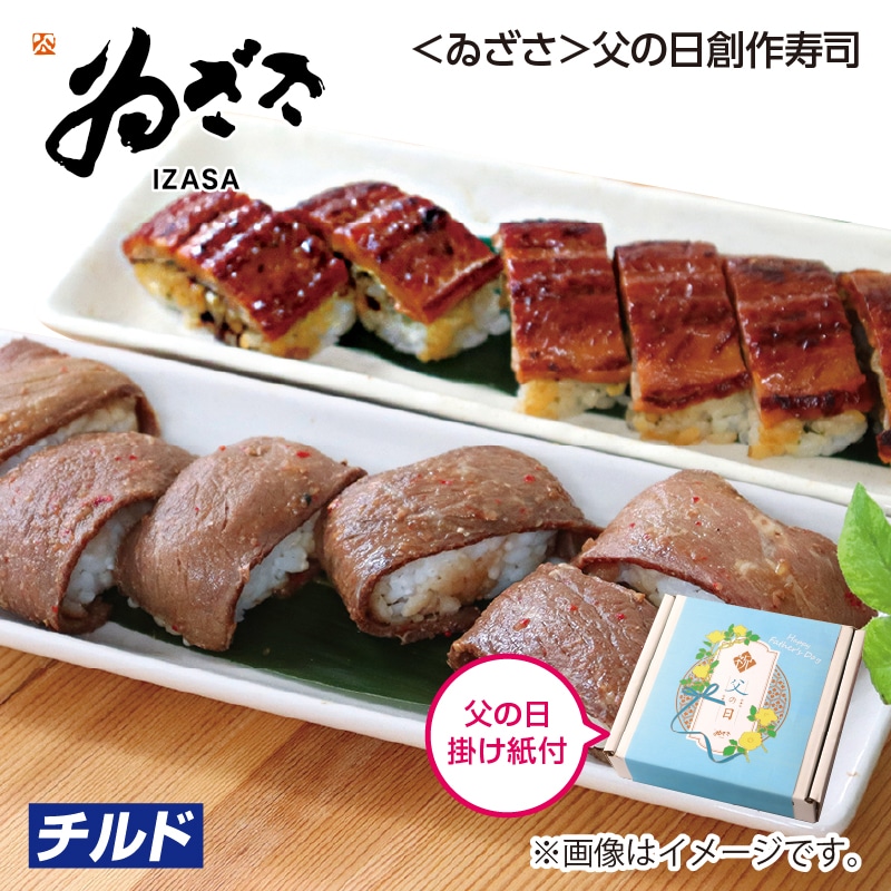父の日 ＜ゐざさ＞父の日創作寿司 送料込み