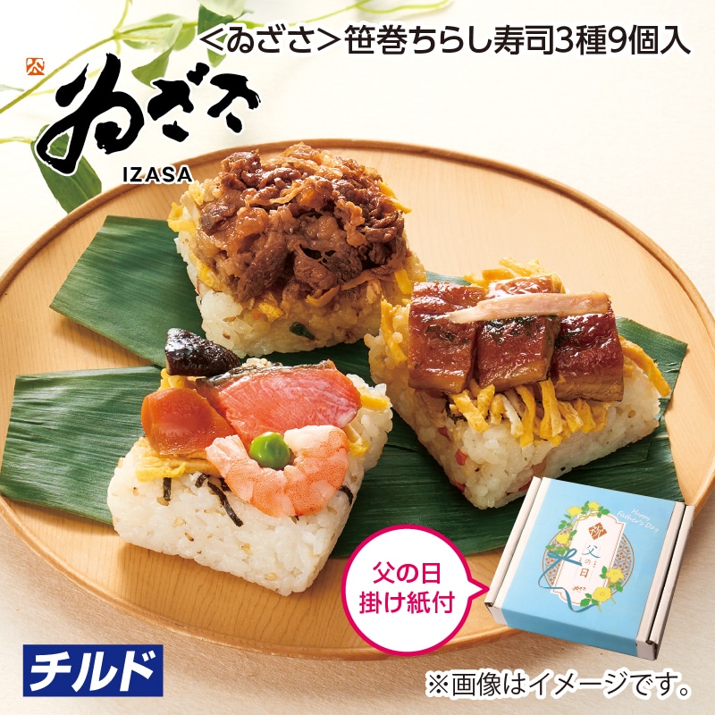 父の日 ＜ゐざさ＞笹巻ちらし寿司３種９個入 送料込み