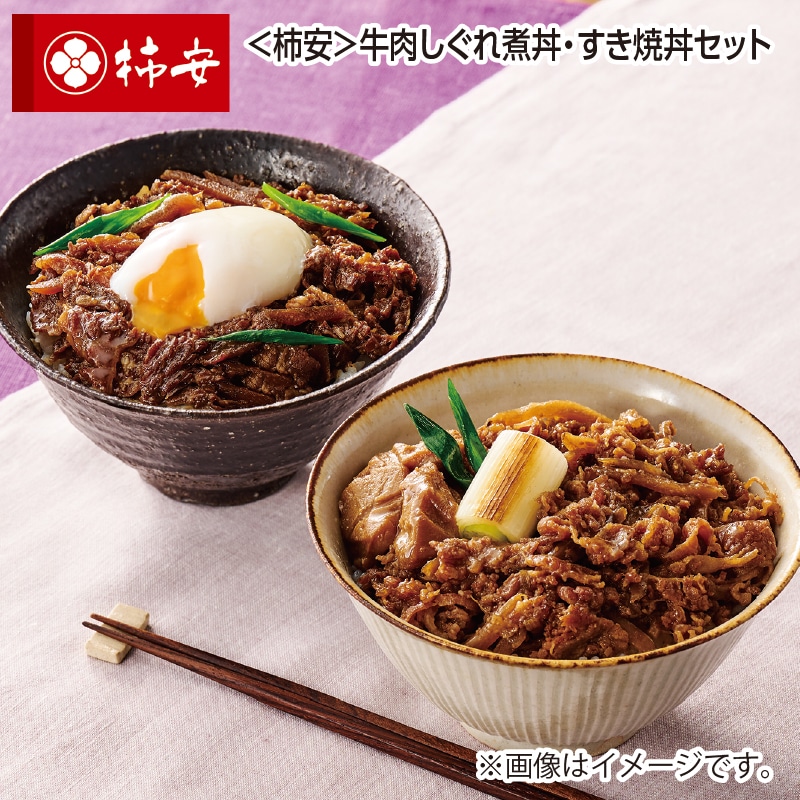 父の日 ＜柿安＞牛肉しぐれ煮丼・すき焼丼セット 送料込み