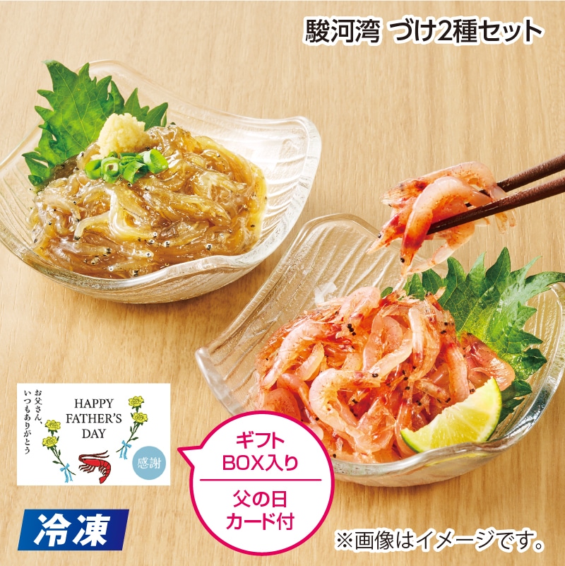 父の日 【冷凍】駿河湾　づけ２種セット 送料込み