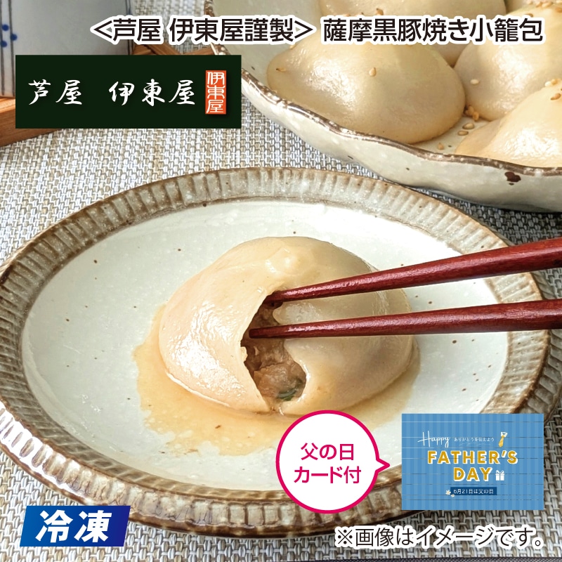 父の日 【冷凍】＜芦屋　伊東屋謹製＞薩摩黒豚焼き小籠包 送料込み