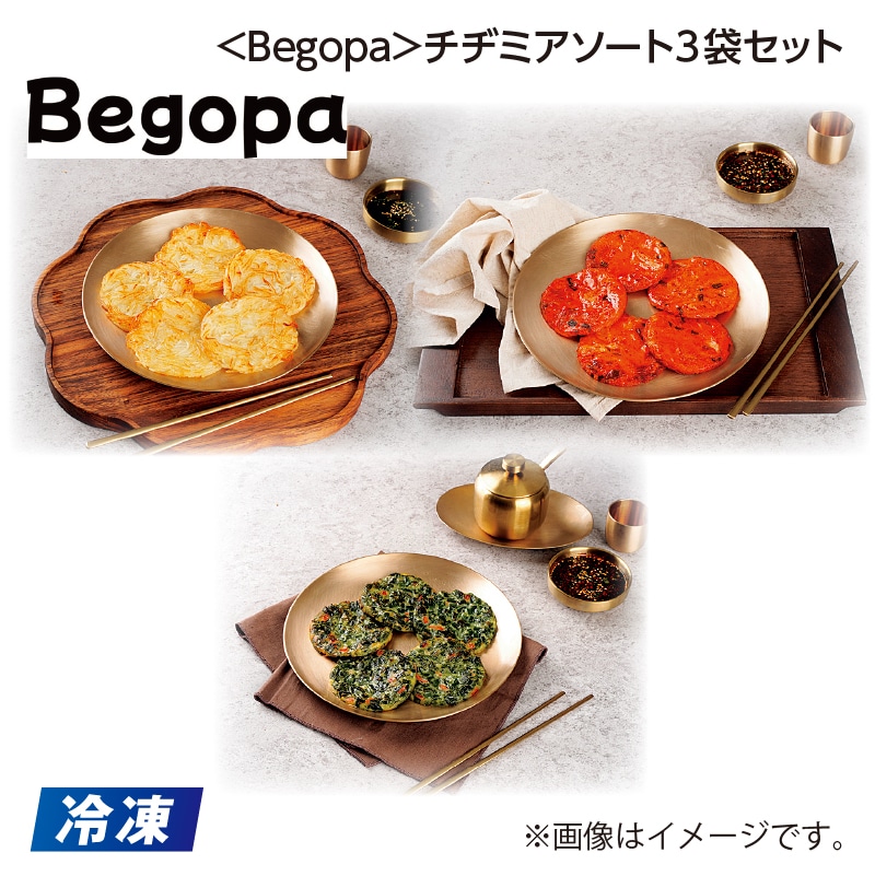 父の日 【冷凍】＜Ｂｅｇｏｐａ＞チヂミアソート３袋セット 送料込み